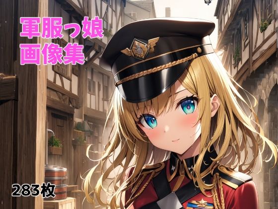 軍服っ娘(オレのわーるど) [d_407937]