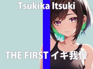 「ガマンするの…できるかなぁ」いやらしい音…いっぱいでちゃう…THE FIRST ORGASM【実演オナニー】【月桂樹】(さくらんぼいす) [d_407954]