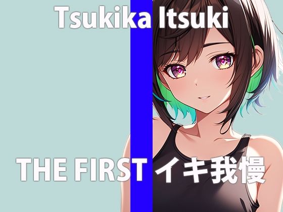 「ガマンするの…できるかなぁ」いやらしい音…いっぱいでちゃう…THE FIRST ORGASM【実演オナニー】【月桂樹】(さくらんぼいす) [d_407954]