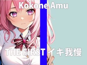 「ガマンするほど…濡れてきちゃう」これ以上…ガマン出来ないよぉ…THE FIRST ORGASM【実演オナニー】【心音 あむ】(さくらんぼいす) [d_407957]