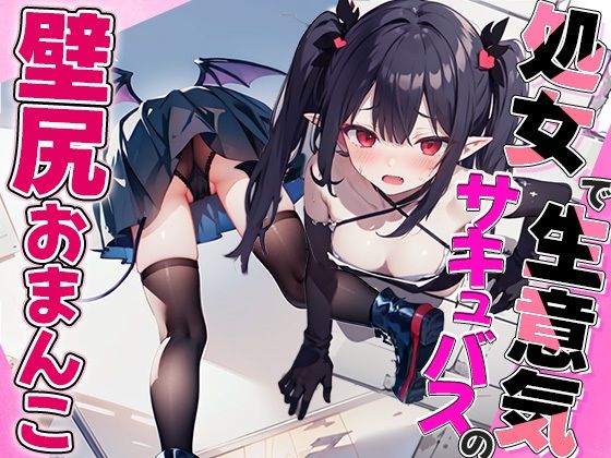 壁尻サキュバス！！壁にハマった処女サキュバスに精液注入して助けてやった(壁尻ワールド) [d_407966]