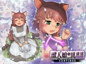 獣人娘と異世界スローライフCONTINUE(杏ちゃん★会長のぽつり部) [d_408007]