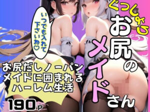 ぐっしょりお尻のメイドさん 尻だしノーパンメイドに囲まれるハーレム生活(AIプロ) [d_408133]