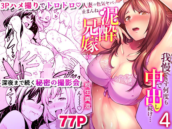 「人妻の色気ヤバッ…止まんね」泥●兄嫁に我慢できず何度も中で出し続け… 4(こすりクラブ) [d_408246]