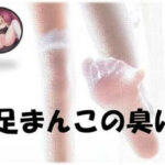 足まんこの臭い(中文・中国語) [d_408248]