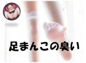 足まんこの臭い(中文・中国語) [d_408248]