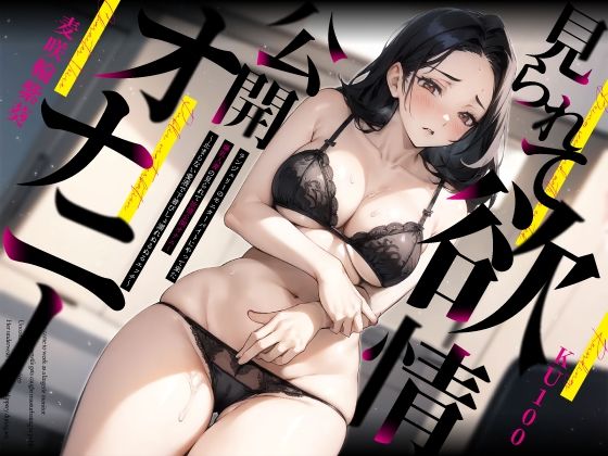 ランジェリーのモニターバイトにやって来た爆乳人妻の見られて欲情公開オナニー〜止まらない愛液で下着びしょ濡れぬるぬるエッチ〜(ちゃんとぴ発電所) [d_408261]