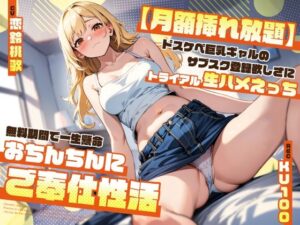 【月額挿れ放題】ドスケベ巨乳ギャルのサブスク登録欲しさにトライアル生ハメえっち〜無料期間で一生懸命おちんちんにご奉仕性活〜(ちゃんとぴ発電所) [d_408262]