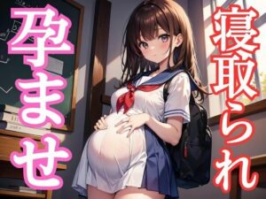 中出しダン！寝取られ＆孕ませ編(アニメロン) [d_408303]