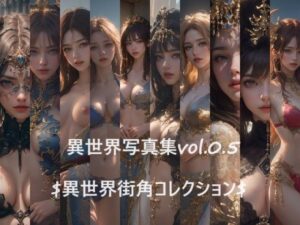 異世界写真集vol.0.5 異世界 街角コレクション(すなふ) [d_408353]