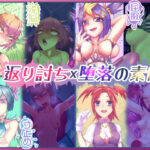 返り討ち×堕落の素敵(まろやcastle) [d_408354]