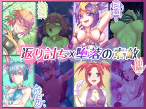 返り討ち×堕落の素敵(まろやcastle) [d_408354]