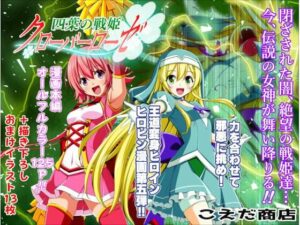 四葉の戦姫クローバーローゼ第五話(こえだ商店) [d_408360]