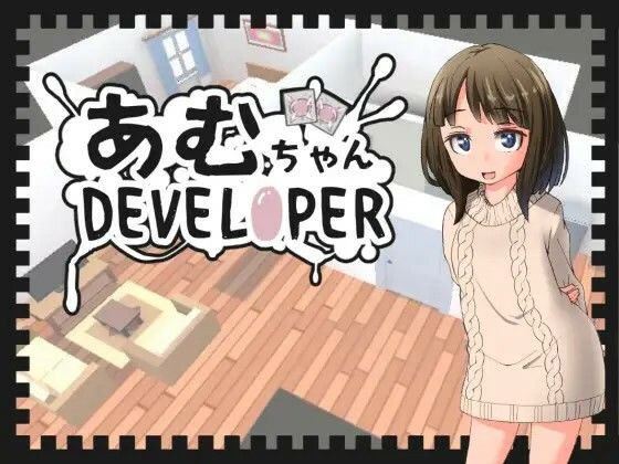 あむちゃんDEVELOPER(鹿野工房) [d_408402]