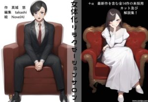 女体化リラクゼーションサロン ＋α(真城の秘宝館) [d_408403]