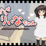 わからせりぃなちゃん(鹿野工房) [d_408421]