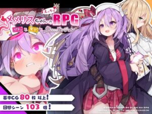 メメリスちゃんのえっちなRPG 〜ガチャと聖女と危ないダンジョン〜(メメリスチャンネル) [d_408449]