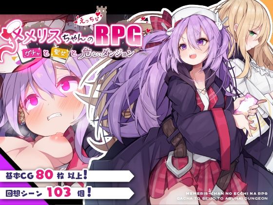 メメリスちゃんのえっちなRPG 〜ガチャと聖女と危ないダンジョン〜(メメリスチャンネル) [d_408449]