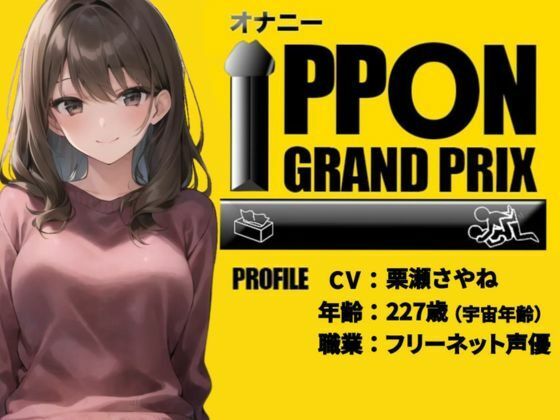 【20代フリー声優】エッチな漫画で妄想オナニーしちゃいました/栗瀬さやね【オナニーIPPONグランプリ:今までで一番気持ちの良かったオナニーを披露してください】(おなプロ) [d_408464]