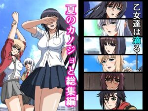 夏のカノジョと総集編(空に鳥が) [d_408481]