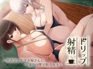 ドリップ射精〜生意気な年下お姉さんに一滴ずつ搾り取られる〜(Delivery Voice) [d_408546]