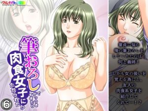 筆おろしでがっつきすぎたら肉食女子にたかられた！？ 6巻(悶々堂) [d_408570]