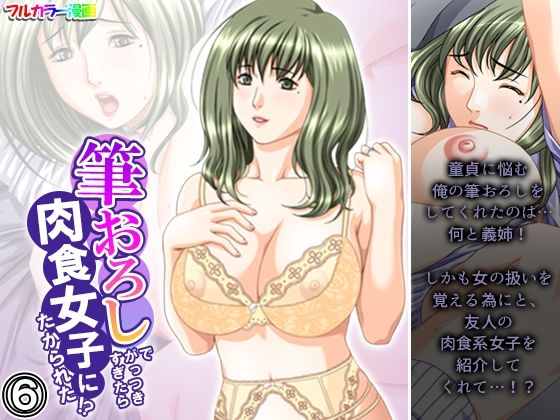 筆おろしでがっつきすぎたら肉食女子にたかられた！？ 6巻(悶々堂) [d_408570]