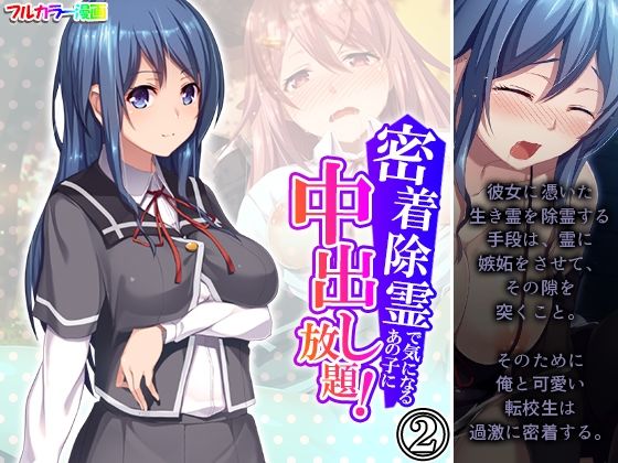 密着除霊で気になるあの子に中出し放題！ 2巻(アロマコミック) [d_408573]