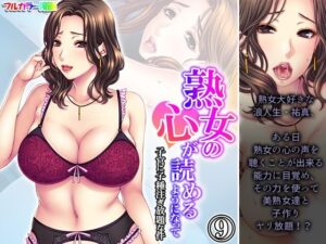 熟女の心が読めるようになって子宮に子種注ぎ放題な件 9巻(悶々堂) [d_408580]