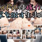 アイドルは権力に知りを出す生き物(Stable Diffusion’s) [d_408652]