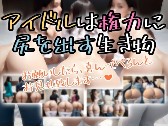 アイドルは権力に知りを出す生き物(Stable Diffusion’s) [d_408652]