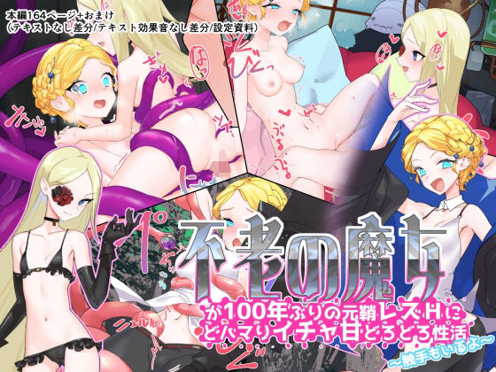 不老の魔女が100年ぶりの元鞘レズHにどハマりイチャ甘どろどろ性活〜触手もいるよ〜(つちのこしぐれ) [d_408774]