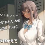 ウソ？ホント？褐色肌幼なじみの寝取られ宣言CV:秋野かえで(河童堂) [d_408789]