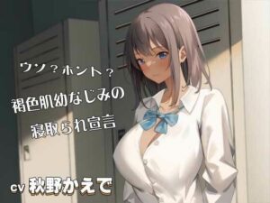 ウソ？ホント？褐色肌幼なじみの寝取られ宣言CV:秋野かえで(河童堂) [d_408789]