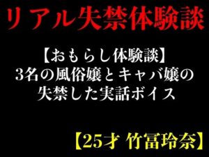 【おもらし体験談】3名の風俗嬢とキャバ嬢の失禁した実話ボイス【25才 竹冨玲奈】(エロカフェ) [d_408826]