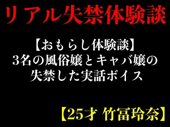 【おもらし体験談】3名の風俗嬢とキャバ嬢の失禁した実話ボイス【25才 竹冨玲奈】(エロカフェ) [d_408826]