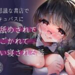 不思議な書店でサキュバスに耳舐めされてしごかれて添い寝される話(花菱書房) [d_408859]