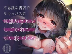 不思議な書店でサキュバスに耳舐めされてしごかれて添い寝される話(花菱書房) [d_408859]