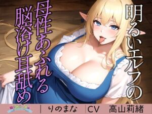 明るいエルフの母性あふれる脳溶け耳舐め(rino) [d_409001]