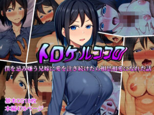 トロケルココロ 僕を忌み嫌う兄嫁に愛を注ぎ続けたら相思相愛になれた話(ぴあすとらん) [d_409056]