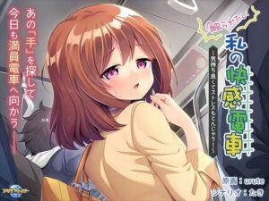 触られたい私の快感電車 〜気持ち良くてストレスもとんじゃう！〜(アパタイト) [d_409109]