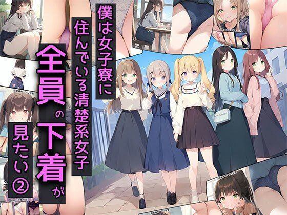 僕は女子寮に住んでいる清楚系女子全員の下着が見たい2(日替わりさん) [d_409120]