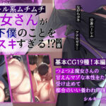 クール系ムチムチ魔女さんが本当は下僕のことを大スキすぎる？？の書(シルキーハースト) [d_409160]