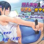 同人声優のリアルなオナラを聴いてみたい！〜オタク系彼女の強烈な毒ガス地獄〜(いのしかちょう館) [d_409219]