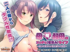 母×俺×叔母のエッチな板挟みライフ〜誰にも言えない熟女達との淫密〜(アンモライト) [d_409273]