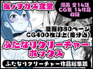 ふたなりクリーチャーボックス(夜ノヲカズ食堂) [d_409393]