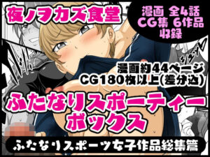 ふたなりスポーティーボックス(夜ノヲカズ食堂) [d_409396]