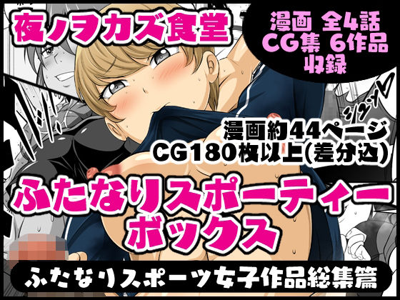 ふたなりスポーティーボックス(夜ノヲカズ食堂) [d_409396]