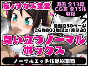 臭い立つノーマルボックス(夜ノヲカズ食堂) [d_409402]