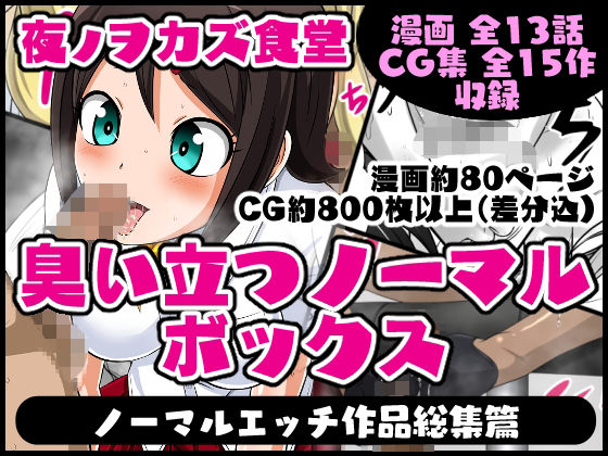 臭い立つノーマルボックス(夜ノヲカズ食堂) [d_409402]